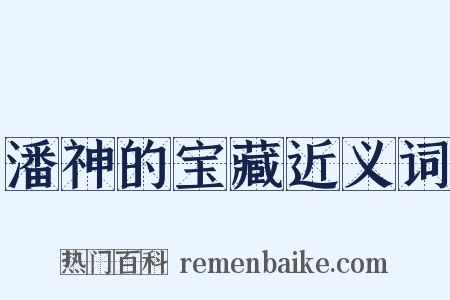 潘神的宝藏近义词是什么意思的图片
